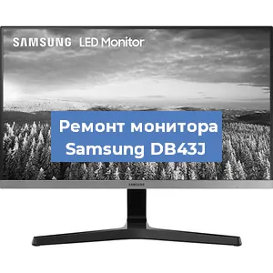 Замена разъема питания на мониторе Samsung DB43J в Ростове-на-Дону